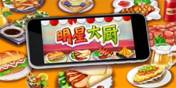 明星料理王游戏