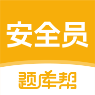 安全员题库帮app图标