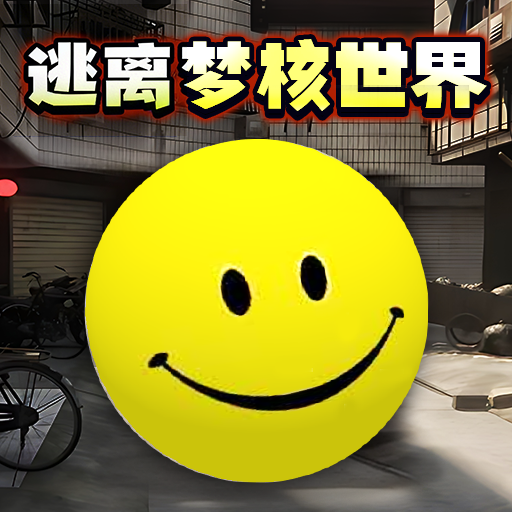 逃离无限梦核世界游戏图标
