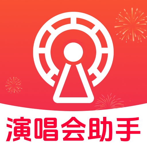 演唱会演出查询官网版图标