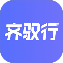 齐驭行app图标