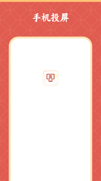镜像投屏一键app图2