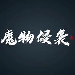 魔物侵袭3图标