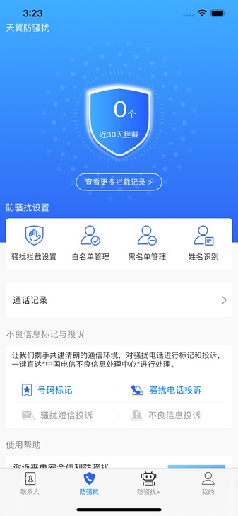 天翼防骚扰app图2