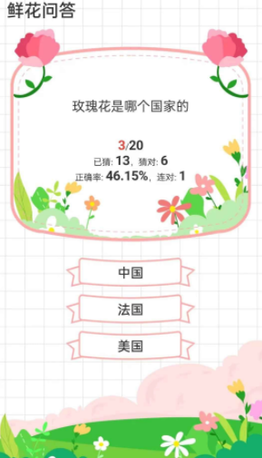 鲜花问答游戏图3