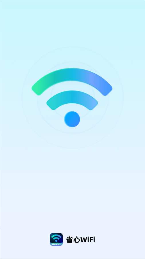 省心WiFi软件