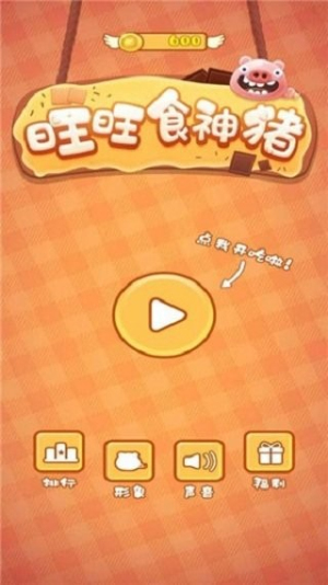 旺旺食神猪图1