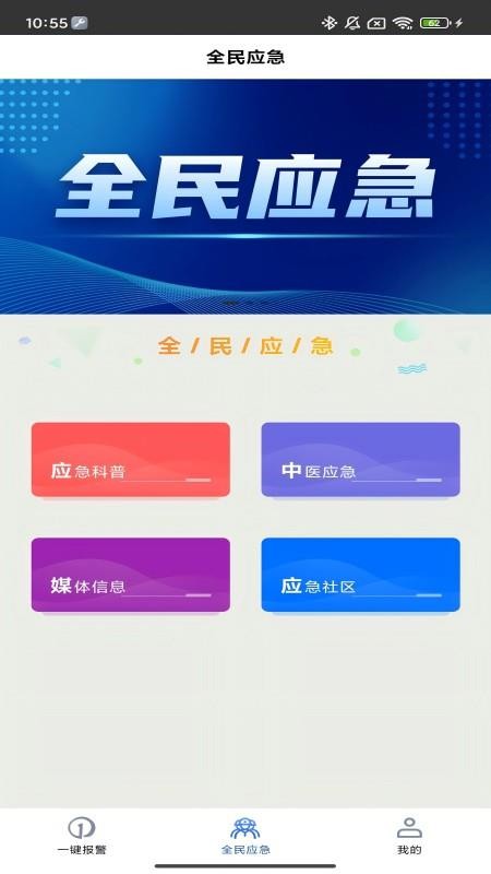 全民应急app