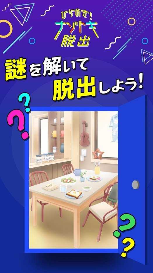 ひらめきナゾトキ脱出游戏图2