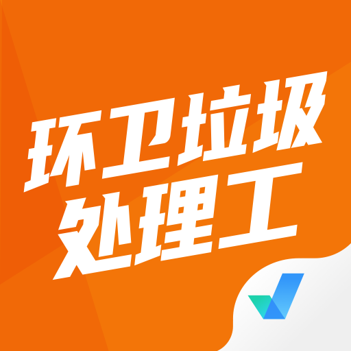 环卫垃圾处理工聚题库app图标