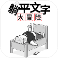 躺平文字大冒险图标
