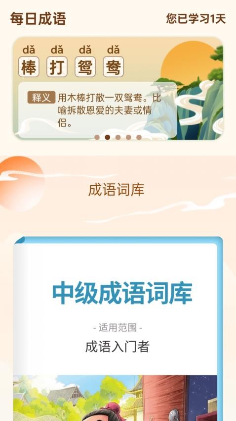 成语乐开怀app图1