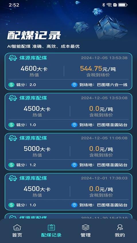 AI配煤app