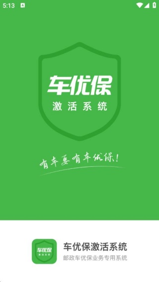车优保激活系统app图1