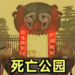 死亡游乐园游戏图标