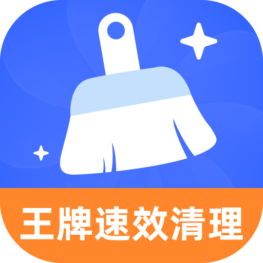 王牌速效清理app图标