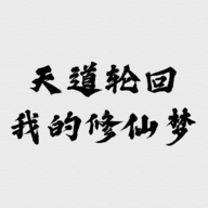 天道轮回：我的修仙梦游戏图标