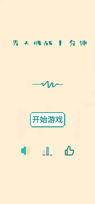 男人挑战一分钟游戏图3