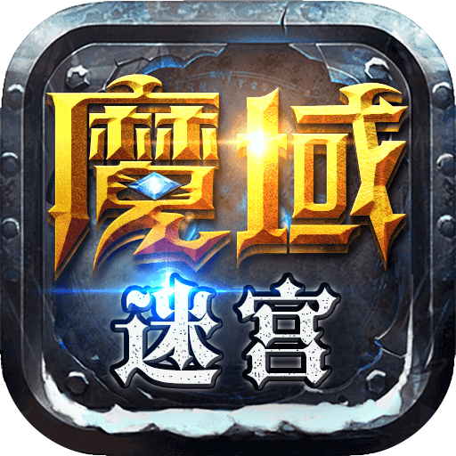 魔域迷宫游戏图标