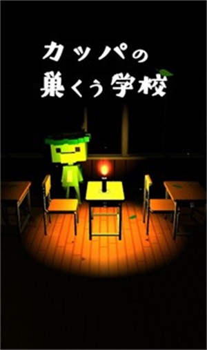 カッパの学校最新版图1