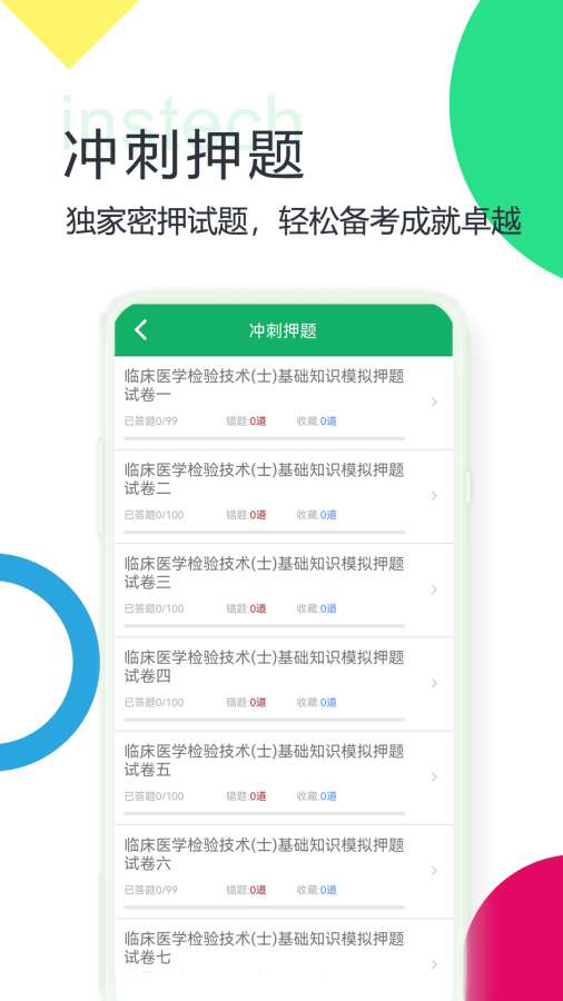 临床检验技士题库app图4