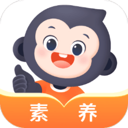 小猿素养课app图标