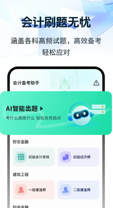 注册会计刷题宝典软件图1
