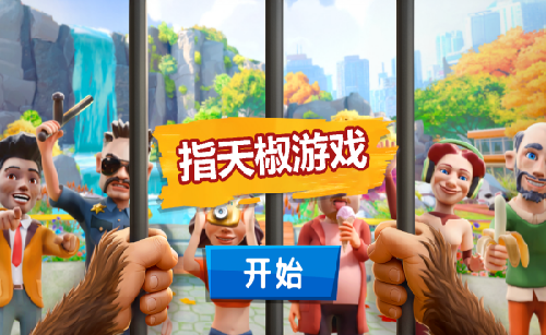 我是搞怪猴游戏