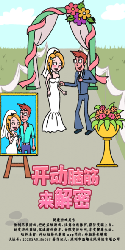 开动脑筋来解密游戏