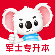 军士专升本题考拉app图标