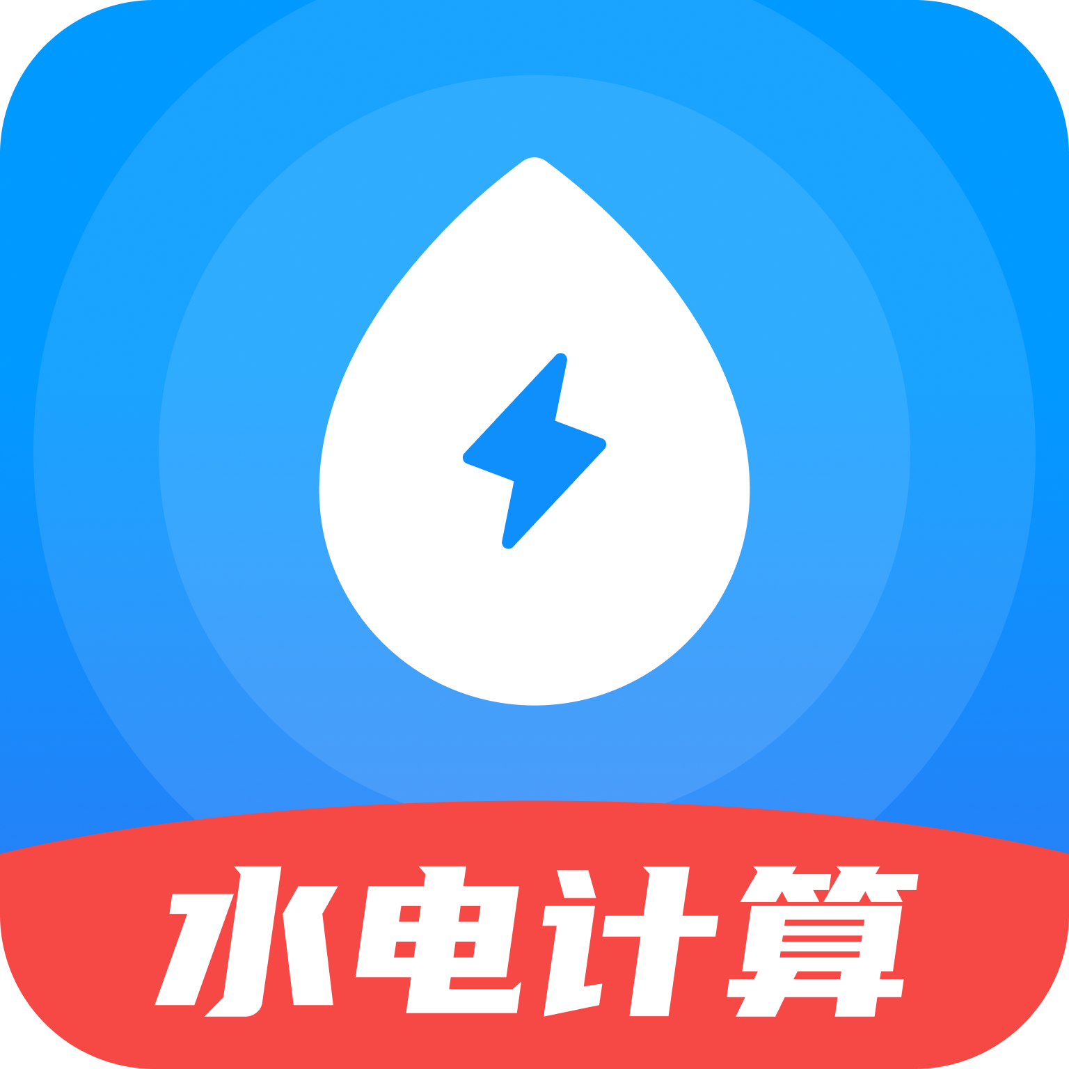 水电梯度缴费计算软件图标