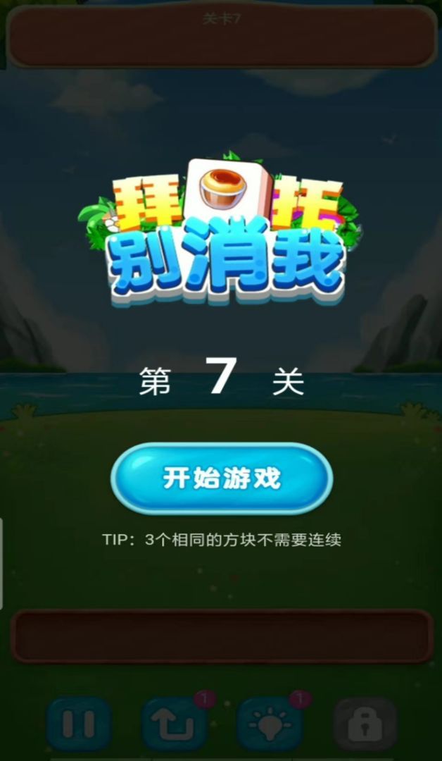 拜托别消我手机版