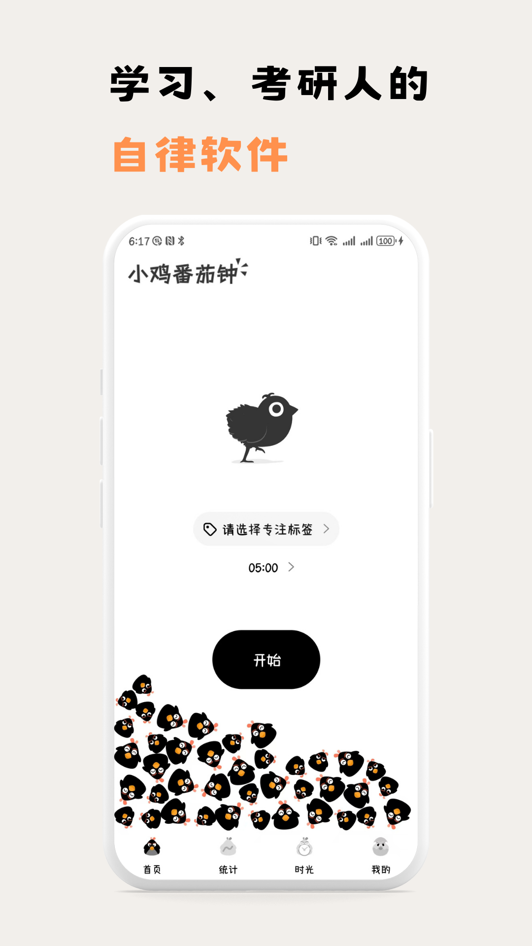 小鸡番茄钟最新版图2