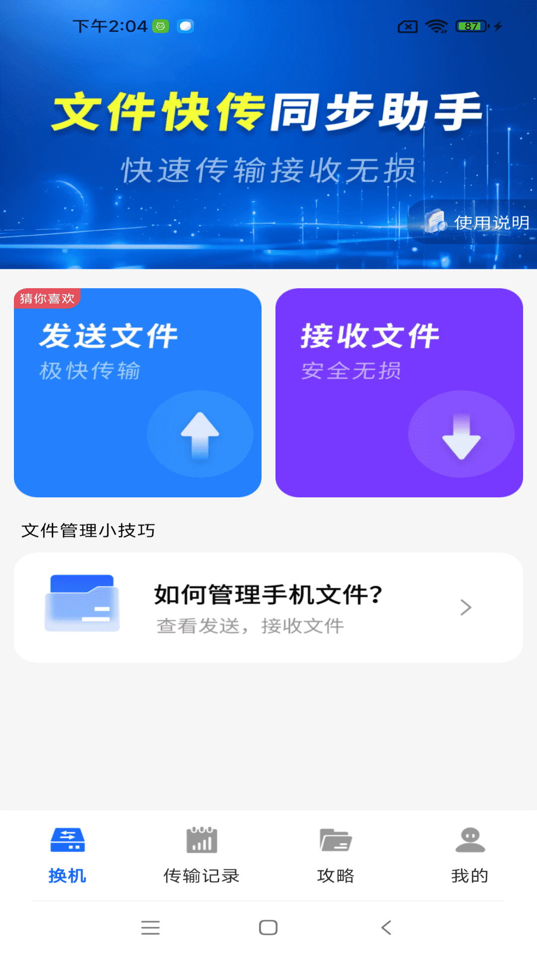 文件快传同步助手app