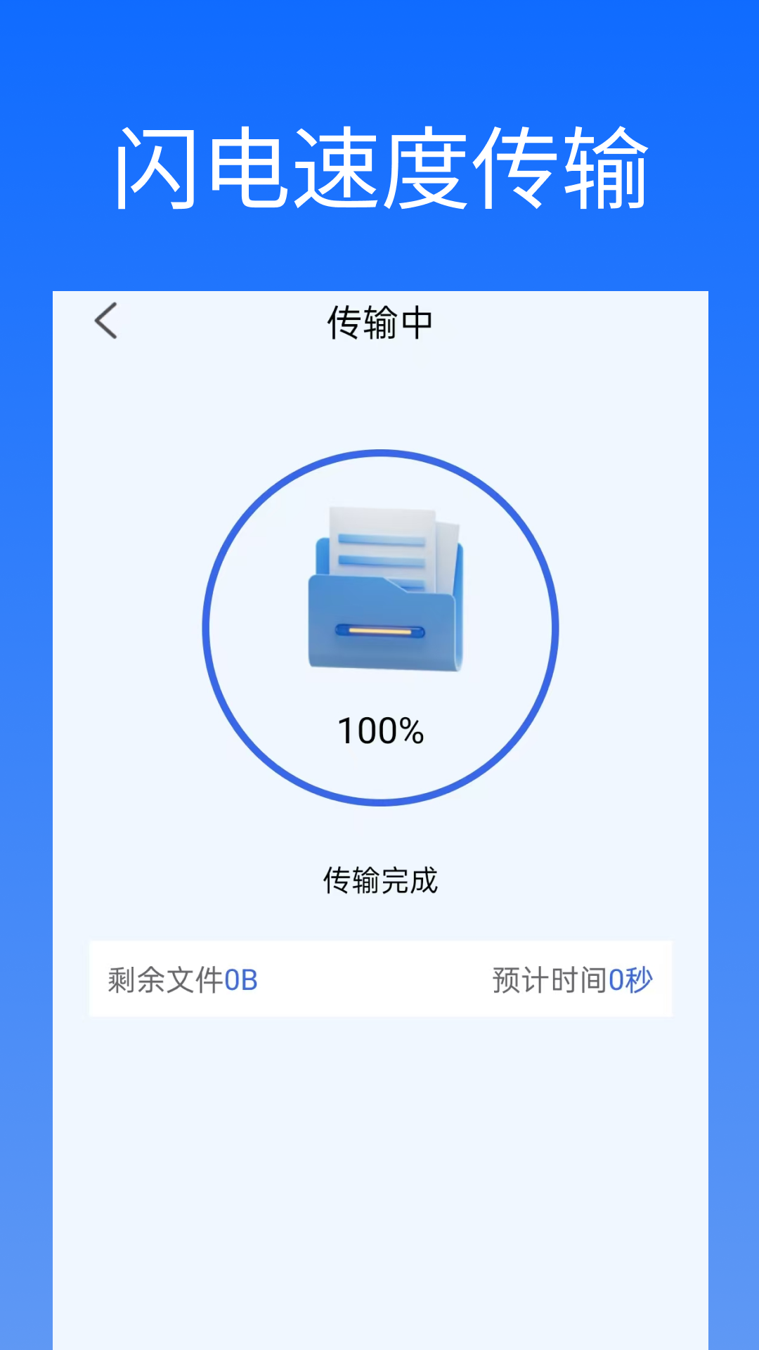闪换免费换机助手app图1