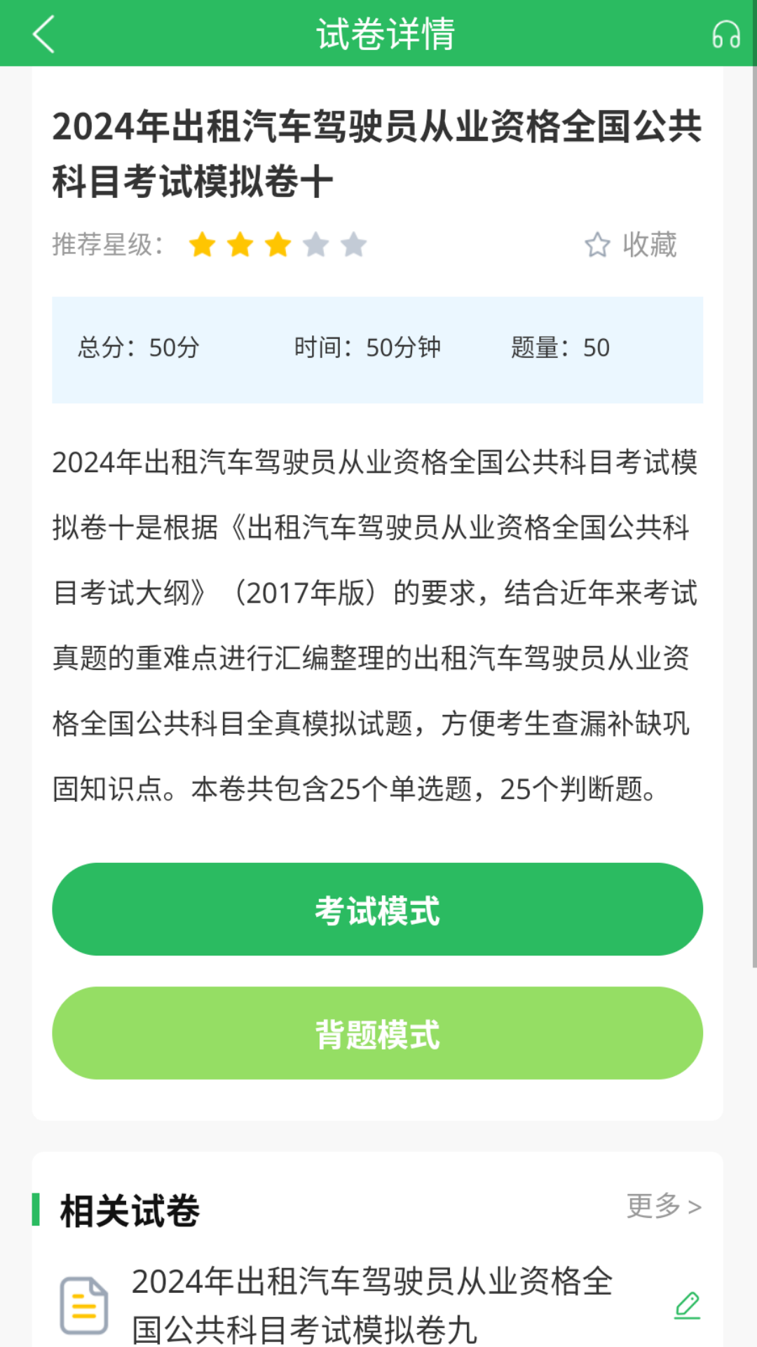 出租车资格证题库app图3