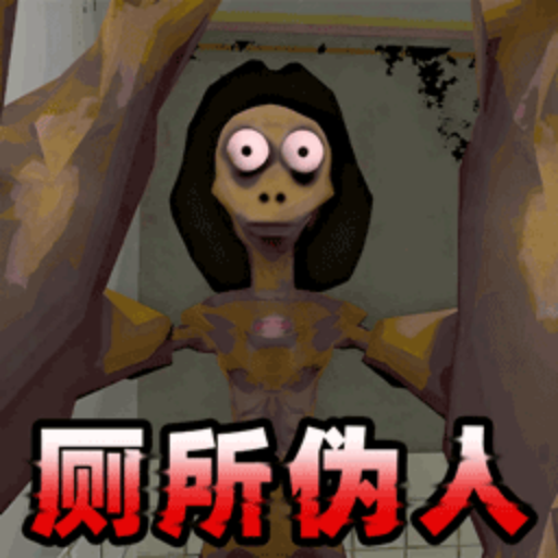厕所伪人间游戏图标