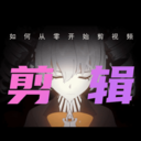 剪辑部落app图标