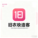 旧衣妆造客app图标