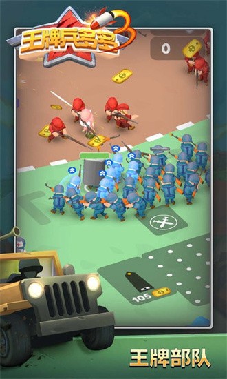 王牌兵多多图1