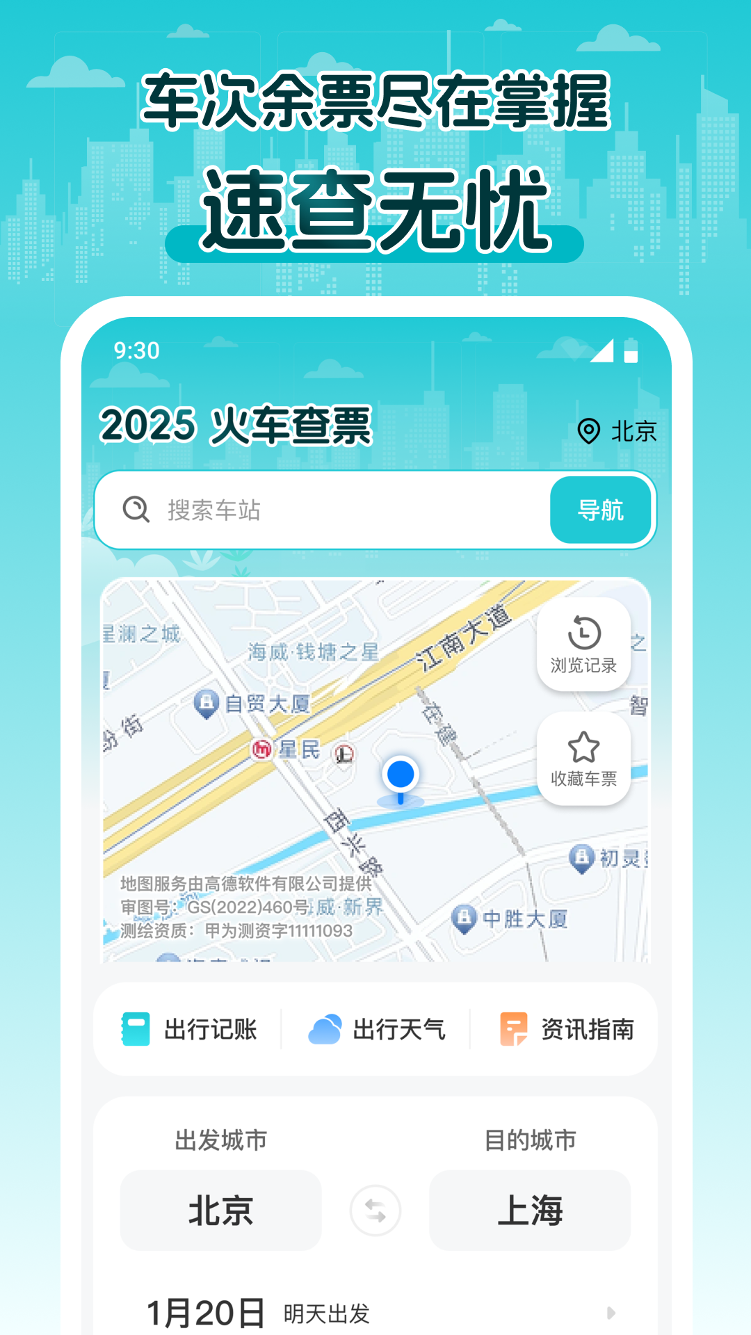 2025火车查票app