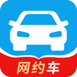 网约车考试app图标