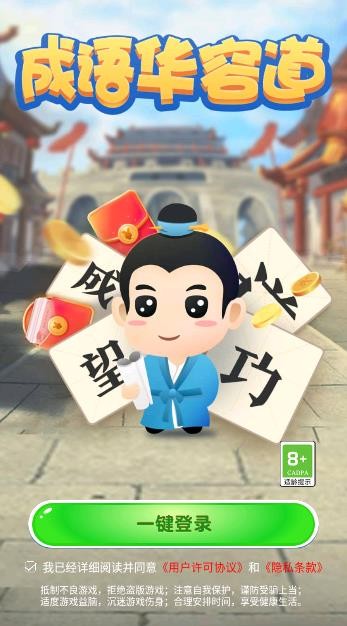成语华容道游戏图1