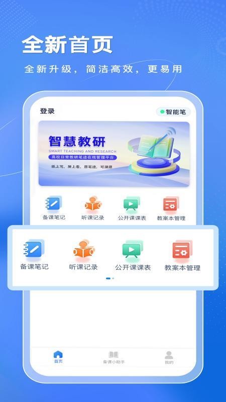 智慧教研app图1