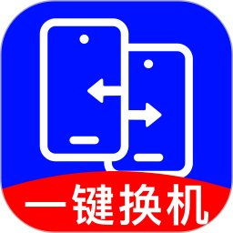 手机免费一键换机app图标