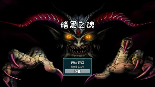 暗黑之魂游戏