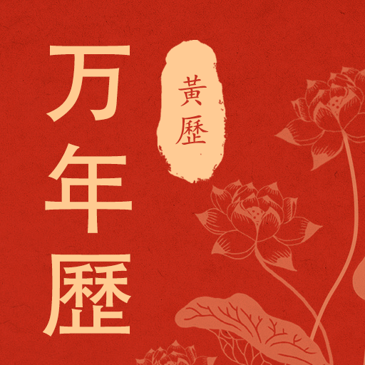 老黄历当地app图标