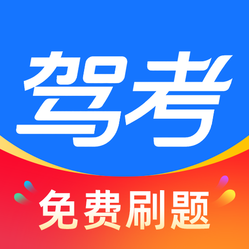 驾证宝典过最新版图标