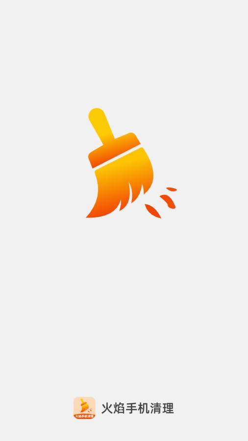 火焰手机清理app图1