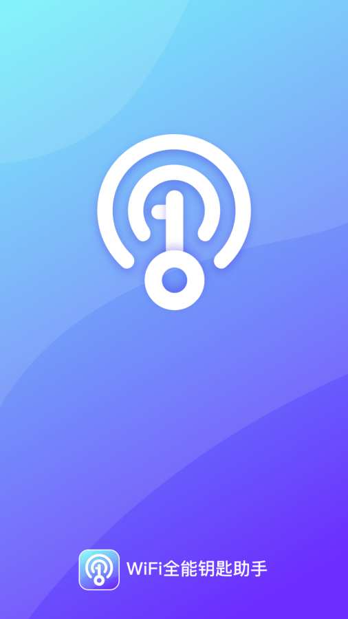 WiFi全能钥匙助手app图1